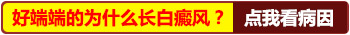 微量元素缺乏也会导致白癜风吗怎么补