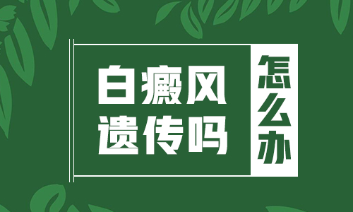 有没有防止白癜风遗传的疫苗