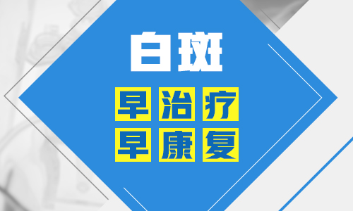  白癜风边界清晰变得更白是加重了吗