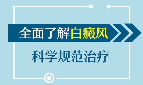 白癜风消失后还用不用吃药
