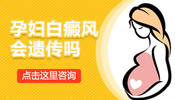身上长白斑生孩子的话会遗传