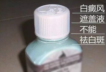 白癜风遮盖液