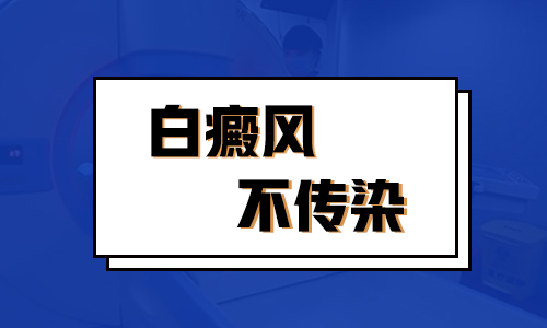 白癜风会传染吗