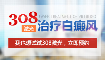 白斑照完308激光起泡了怎么办