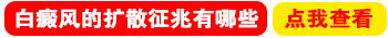 白癜风长满全身一般需要多长时间