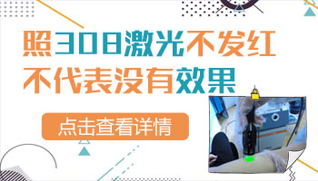 白癜风照完308不红是没有效果吗