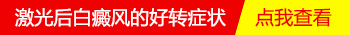 白癜风照完308不红是没有效果吗