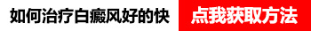 促进白癜风黑色素生成的食物都有哪些