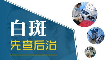 14岁孩子白斑不知道是不是白癜风怎么查