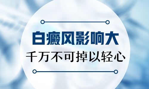 男孩身上长白斑2个月没扩散还用治吗