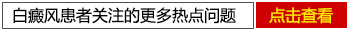 11岁孩子得了白癜风还越来越多怎么办