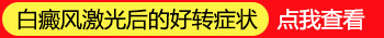 儿童胳膊白癜风照308激光多久能治好