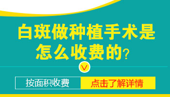 小孩白癜风做手术种植要多少钱