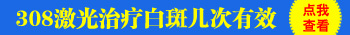 儿童白癜风照308激光一周几次效果好