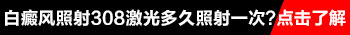 5岁小孩照308准分子激光每次加多少剂量合适