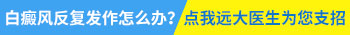 小孩身上一块白大半年了一直好不了怎么办