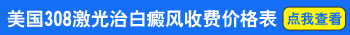 孩子磕破皮肤长白癜风但周边有伤口能做308吗