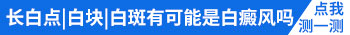 儿童嘴上胳膊上都有明显的白色块