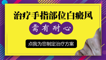 孩子手部白癜风有3个月了怎么治疗