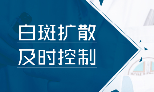 脸上的白癜风扩散了怎么控制一下