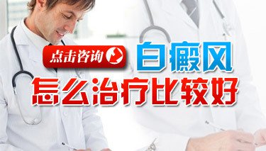 适合男性白癜风的治疗方法有哪些