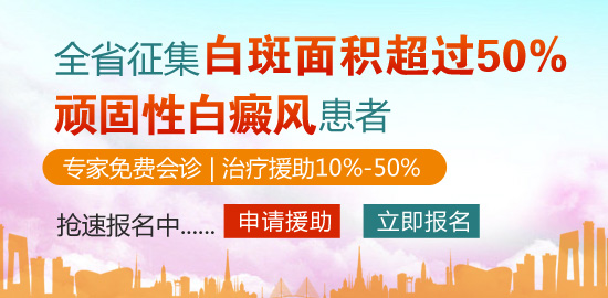 全省征集白斑面积超过50%患者 提供援助诊疗