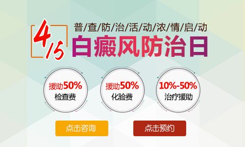 4.15全国白癜风防治日   普查防治活动浓情启动