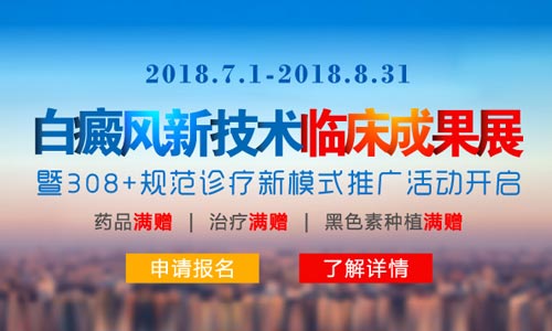  2018白癜风临床成果在远大召开,白癜风临床成果