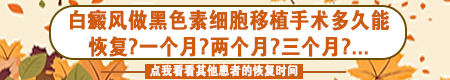 白癜风做植皮手术怎样才算成功