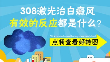 308准分子激光治疗白斑后皮肤的反应