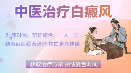 中药治疗白癜风妙方