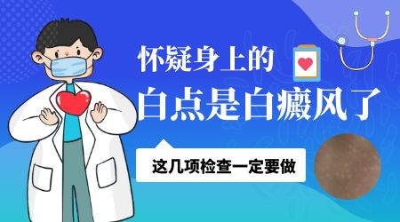 孩子身上长白斑做什么检查能确诊