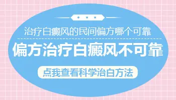 治疗白癜风的民间偏方