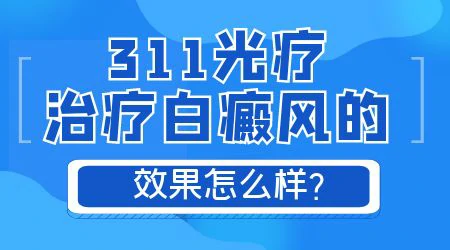 窄谱UVB全身光疗对大面积白斑有用吗
