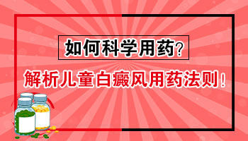 儿童白癜风如何进行治疗才能有保障