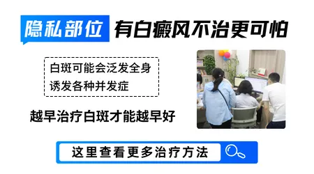 生殖器上出现白斑是什么原因