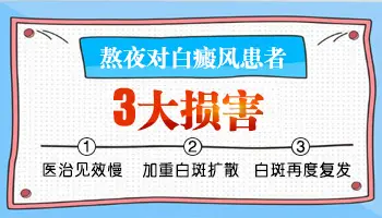 白癜风熬夜危害-熬夜会加重白癜风症状!