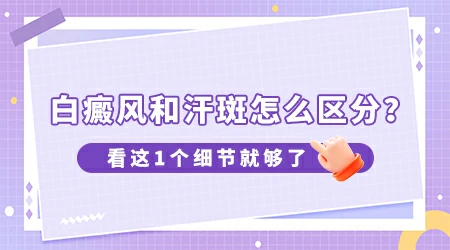 汗斑和白癜风的症状差异图片对比
