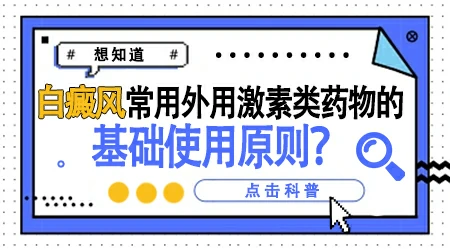 口服激素药治疗进展期白癜风要吃多久