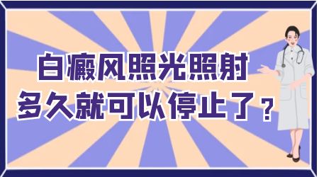 白癜风照光到什么程度就可以停止了