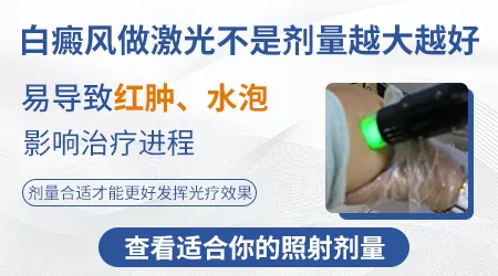 308激光治疗白斑后皮肤红肿正常吗