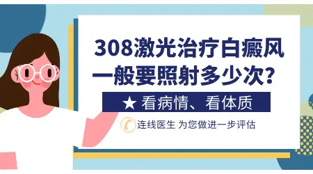 一块白斑308激光几次能治好