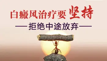 为什么白癜风治疗后周围黑了中间白