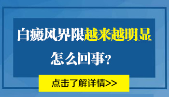 白癜风是界限清晰还是模糊