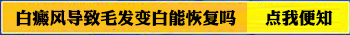 白癜风睫毛白了什么时候能恢复