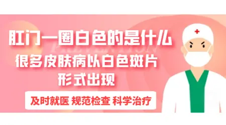 肛门附近长白斑怎么回事