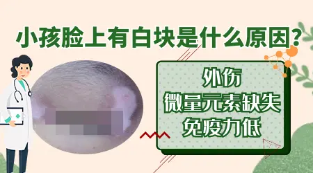 小孩眼角周围一圈白色是怎么回事