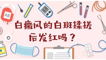 白癜风白斑用手搓会变红吗