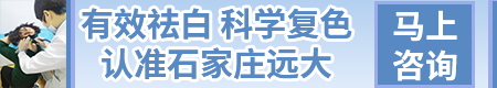 衡水儿童白癜风治疗方法 衡水专业治疗白癜风的医院