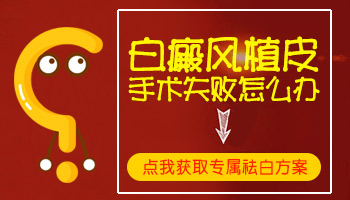 白癜风做植皮手术怎样才算成功